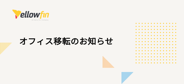 東京本社オフィス移転のお知らせ