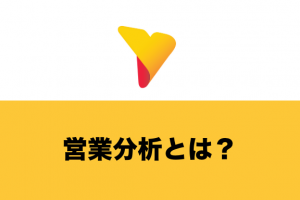 営業分析とは？営業成績向上のために必要な分析手法・フレームワークまで徹底解説！