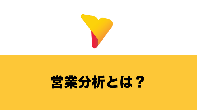 営業分析とは？営業成績向上のために必要な分析手法・フレームワークまで徹底解説！