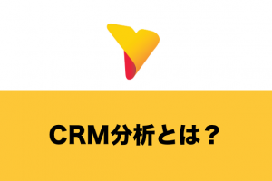 CRM分析とは？CRM分析を行うべき理由と代表的な分析手法まで徹底解説！