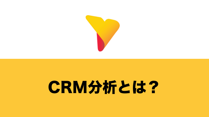 CRM分析とは？CRM分析を行うべき理由と代表的な分析手法まで徹底解説！