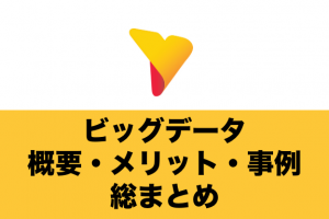 ビッグデータの活用最前線！ビッグデータの概要からメリット・活用事例まで総まとめ