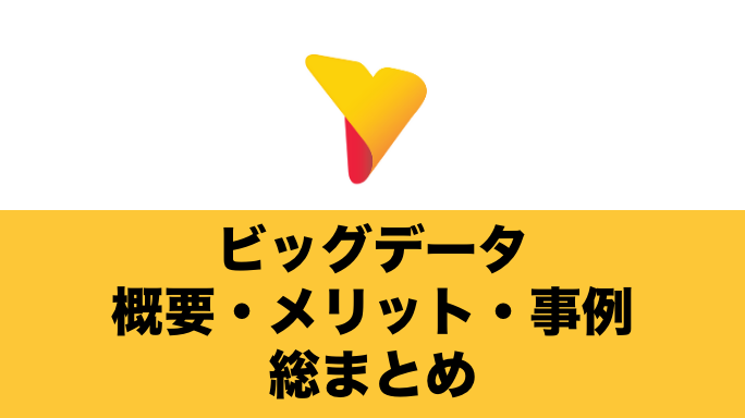 ビッグデータの活用最前線！ビッグデータの概要からメリット・活用事例まで総まとめ