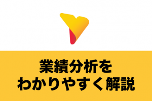 業績分析を行うには？財務諸表と4つの分析手法をわかりやすく解説！