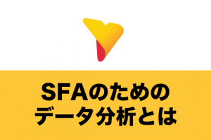 SFAのためのデータ分析とは？分析の種類から注意すべきポイントまでわかりやすく解説！