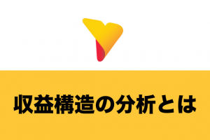 収益構造の分析とは？2つの分析方法からわかる原因と対策について解説