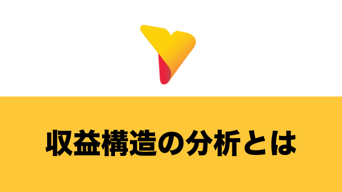 収益構造の分析とは？2つの分析方法からわかる原因と対策について解説