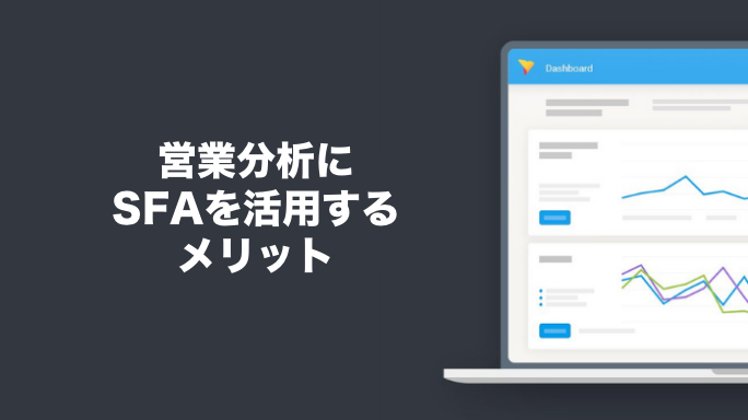 営業分析にSFAを活用するメリット