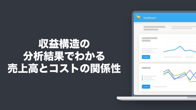 収益構造の分析結果でわかる売上高とコストの関係性