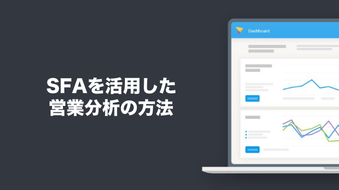 SFAを活用した営業分析の方法