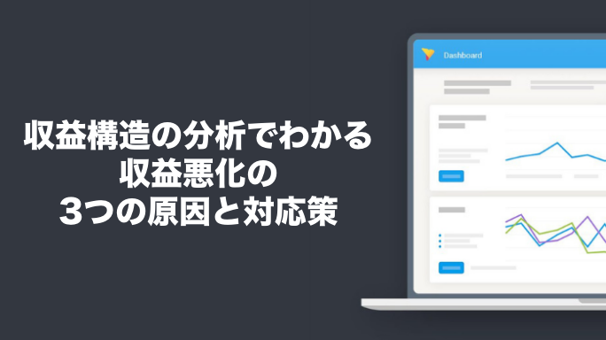 収益構造の分析でわかる収益悪化の3つの原因と対応策