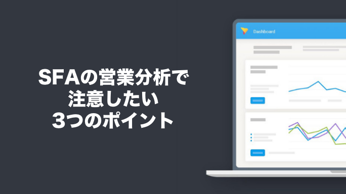 SFAの営業分析で注意したい3つのポイント