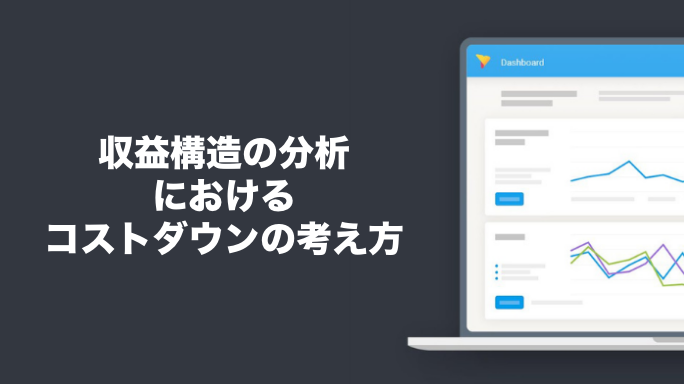 収益構造の分析におけるコストダウンの考え方