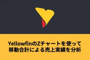 YellowfinのZチャートを使って移動合計による売上実績を分析