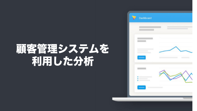 顧客管理システムを利用した分析とは