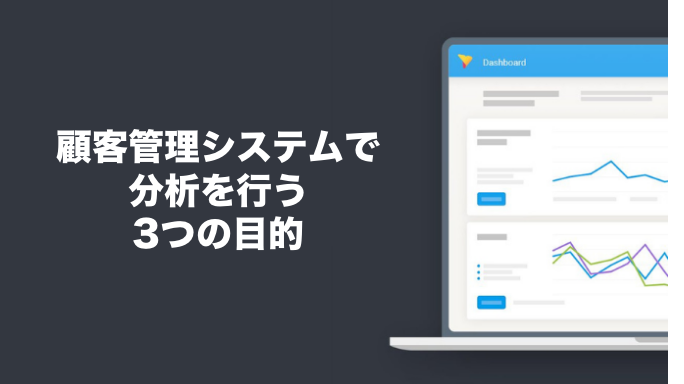 顧客管理システムで分析を行う3つの目的