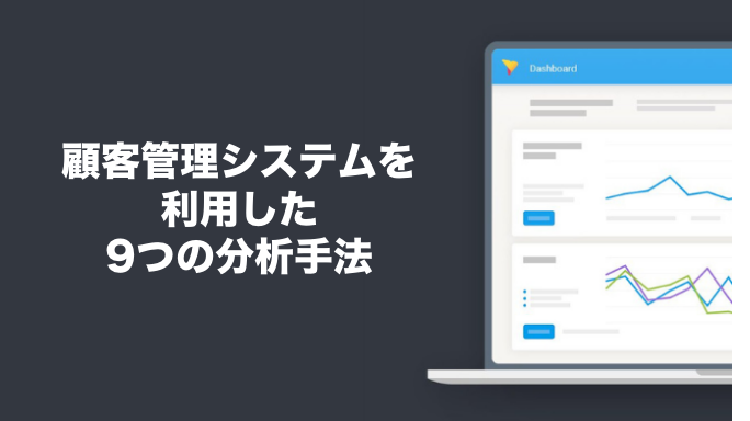 顧客管理システムを利用した具体的な9つの分析手法