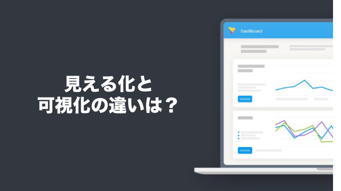 見える化と可視化の違いは？