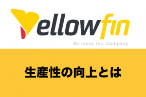 生産性の向上とは？メリットや実現するまでの方法・事例・助成金の制度まで詳しく解説！