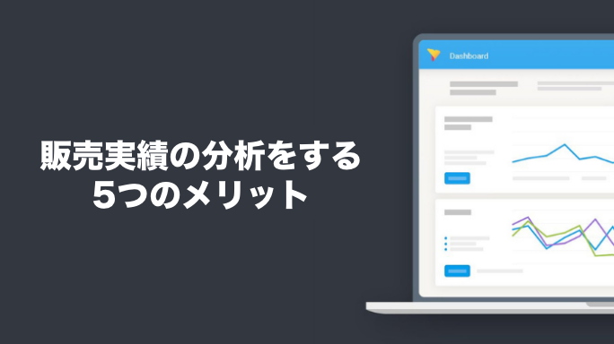 販売実績の分析をする5つのメリット