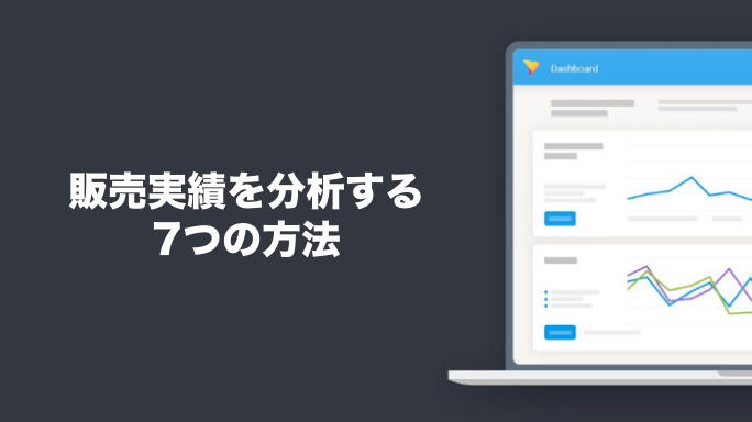 販売実績を分析するための7つの方法