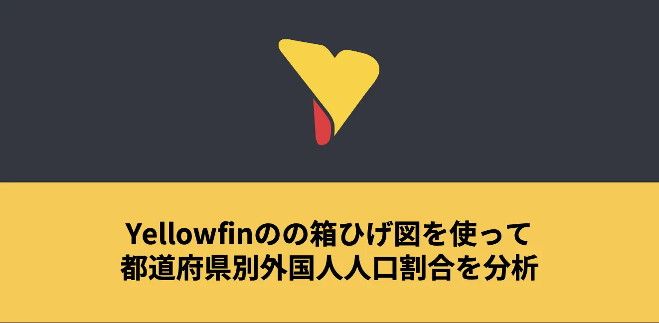 Yellowfinの箱ひげ図を使って都道府県別外国人人口割合を分析