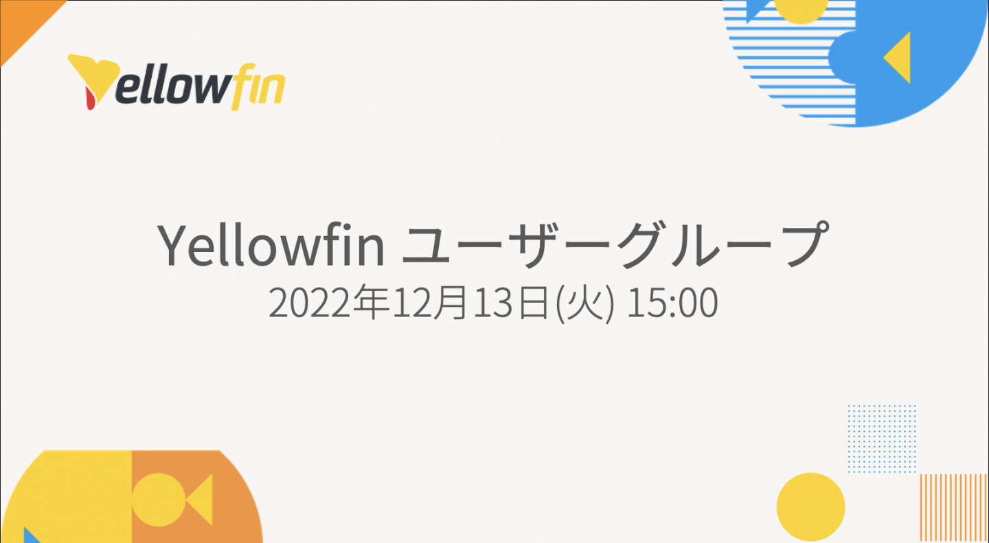 Yellowfin ユーザーグループ 2022年12月