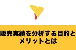 販売実績を分析する目的とメリットとは？具体的なステップと分析手法についてもわかりやすく解説！