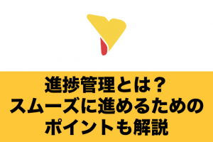 進捗管理とは？メリットやスムーズに進めるためのポイントを一挙公開！