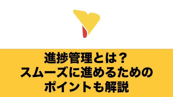 進捗管理とは？メリットやスムーズに進めるためのポイントを一挙公開！