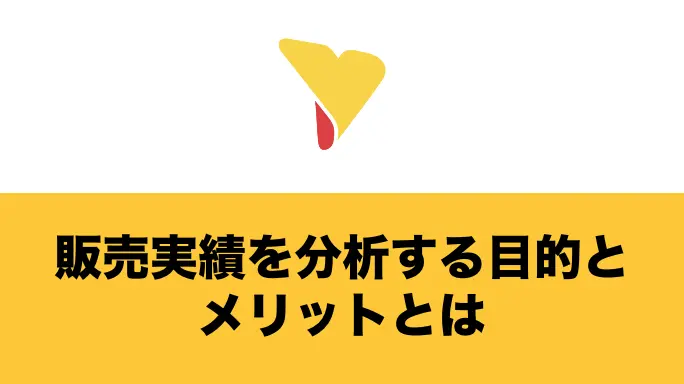 販売実績を分析する目的とメリットとは？具体的なステップと分析手法についてもわかりやすく解説！