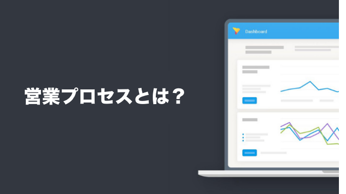 営業プロセスとは？