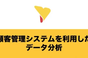 顧客管理システムを利用したデータ分析とは？分析を行う目的から具体的な分析手法まで一挙に解説！