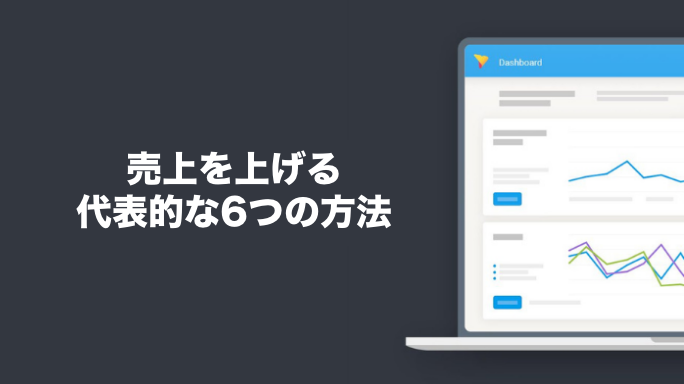 売上を上げる代表的な6つの方法