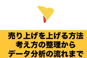 売り上げを上げる具体的な方法とは？考え方の整理からデータ分析の流れまで詳しく解説！