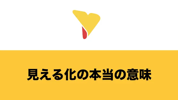 見える化の本当の意味とは？可視化との違いからメリット・注意点をわかりやすく解説！