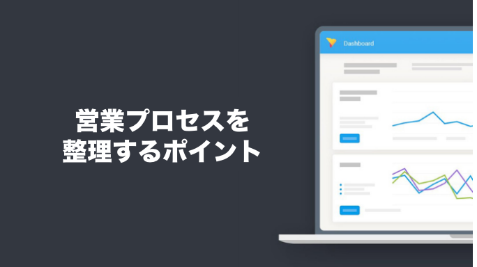 営業プロセスを整理するポイント