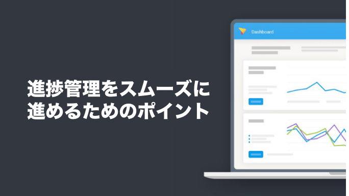 進捗管理をスムーズに進めるためのポイント