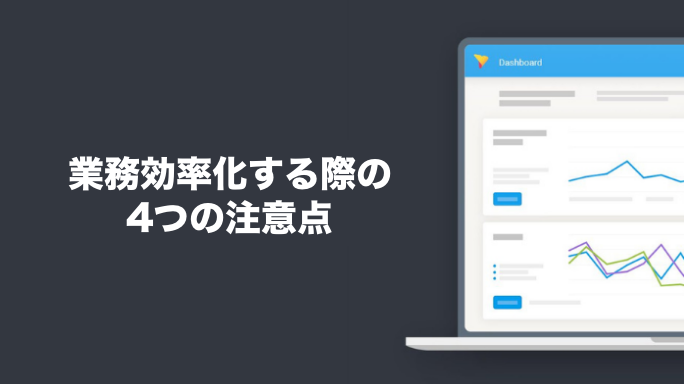 業務効率化する際の4つの注意点