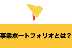 事業ポートフォリオとは？作成するメリット・作成方法・最適化のポイントをわかりやすく解説！