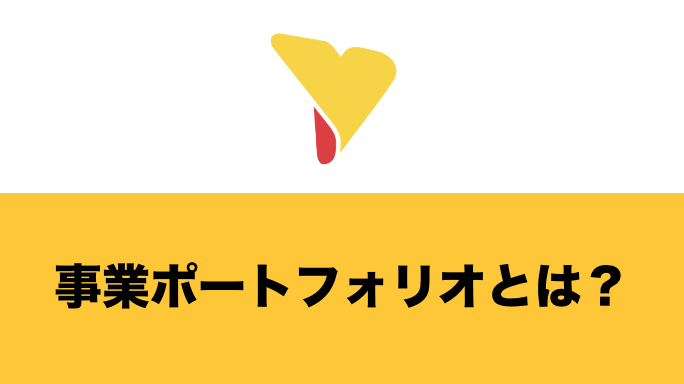 事業ポートフォリオとは？作成するメリット・作成方法・最適化のポイントをわかりやすく解説！