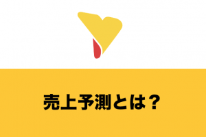 売上予測とは？重要な理由から具体的な計算方法・精度の高め方・ITツールを一挙に紹介！