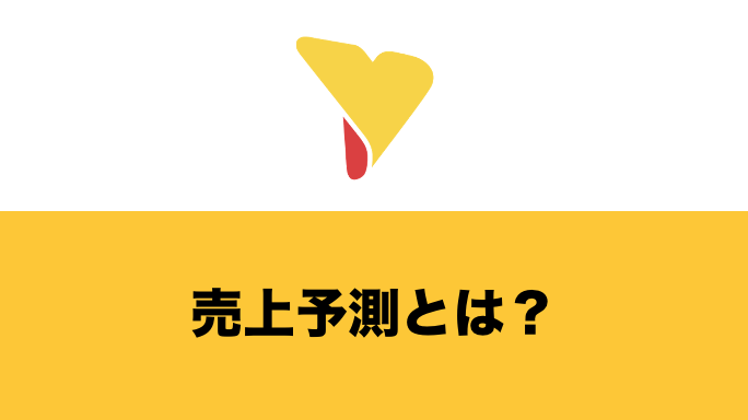 売上予測とは？重要な理由から具体的な計算方法・精度の高め方・ITツールを一挙に紹介！