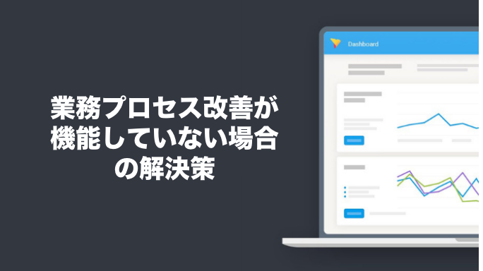 業務プロセス改善が機能していない場合の解決策