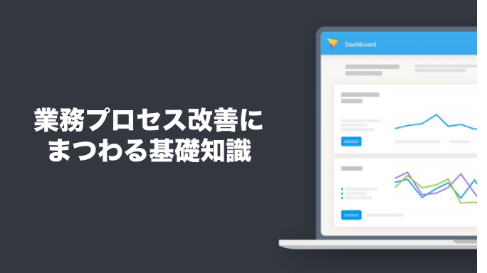 業務プロセス改善にまつわる基礎知識