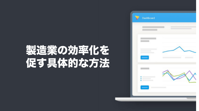 造業の効率化を促す具体的な方法
