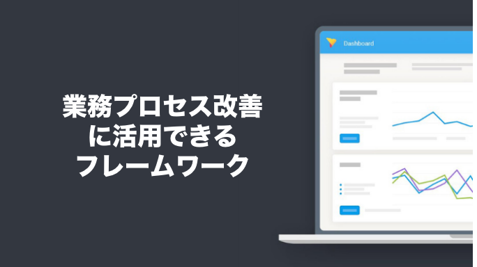 業務プロセス改善に活用できるフレームワーク
