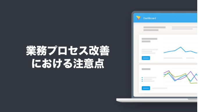 業務プロセス改善における注意点