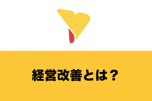 経営改善とは？具体的な流れとフレームワーク・経営改善支援・事例について一挙公開！