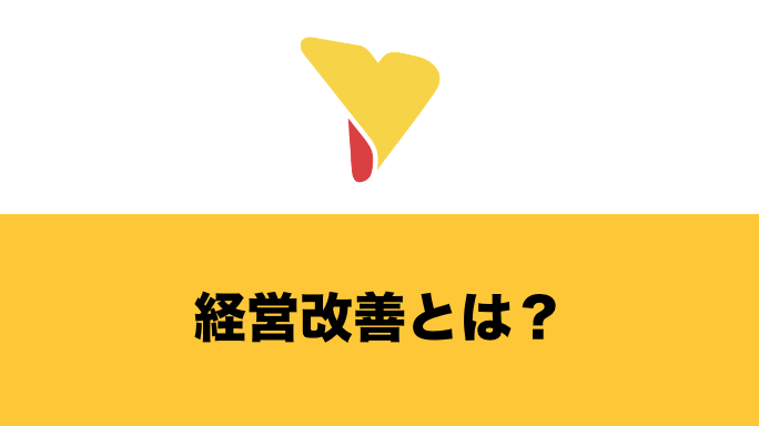 経営改善とは？具体的な流れとフレームワーク・経営改善支援・事例について一挙公開！